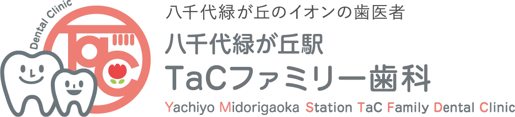 八千代緑が丘のイオンの歯医者八千代緑が丘駅TaCファミリー歯科Yachiyo Midorigaoka Station TaC Family Dental Clinic
