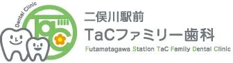 二俣川駅前TaCファミリー歯科 Futamatagawa Station TaC Family Dental Clinic
