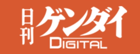 日刊ゲンダイ